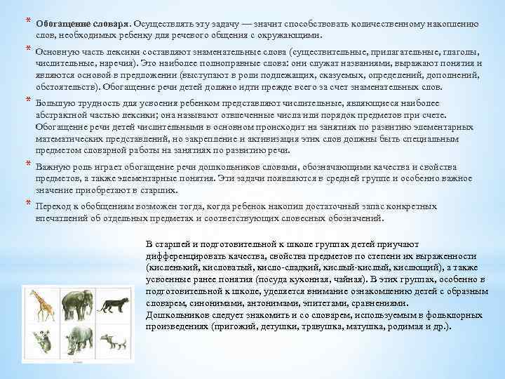 * Обогащение словаря. Осуществлять эту задачу — значит способствовать количественному накоплению слов, необходимых ребенку