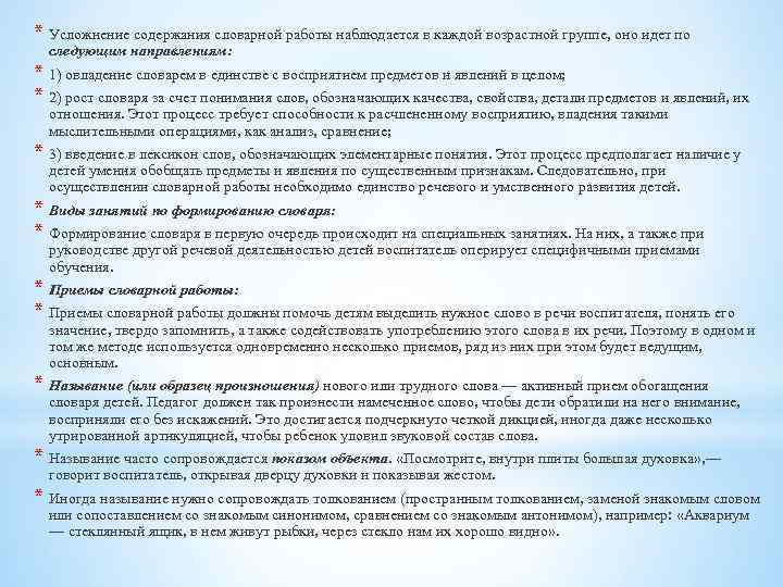 * Усложнение содержания словарной работы наблюдается в каждой возрастной группе, оно идет по следующим