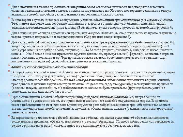 * Для запоминания можно применять повторение слова самим воспитателем неоднократно в течение занятия, отдельными