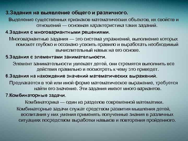 3. Задания на выявление общего и различного. Выделение существенных признаков математических объектов, их свойств