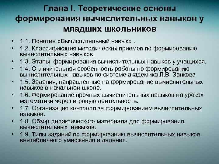 Глава I. Теоретические основы формирования вычислительных навыков у младших школьников • 1. 1. Понятие