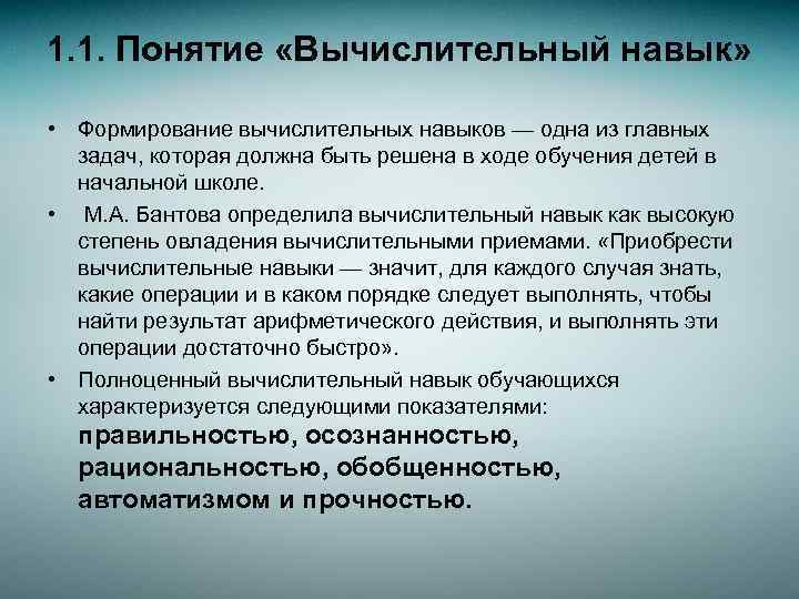 1. 1. Понятие «Вычислительный навык» • Формирование вычислительных навыков — одна из главных задач,