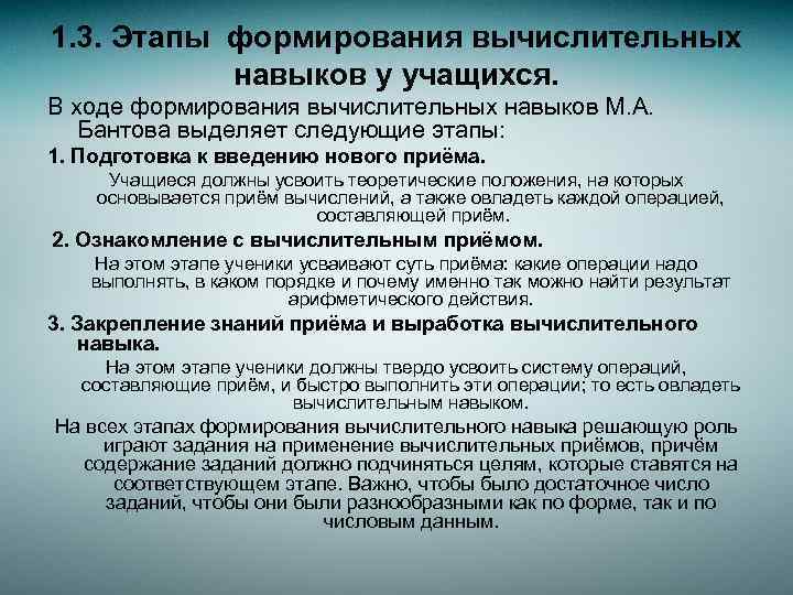 1. 3. Этапы формирования вычислительных навыков у учащихся. В ходе формирования вычислительных навыков М.