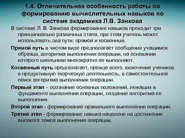 1. 4. Отличительная особенность работы по формированию вычислительных навыков по системе академика Л. В.