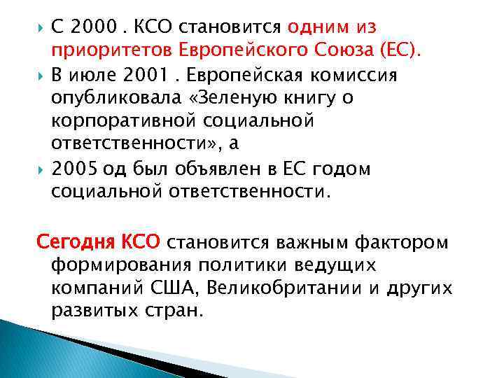  С 2000 . КСО становится одним из приоритетов Европейского Союза (ЕС). В июле 2001 .