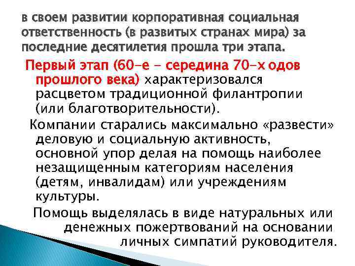 в своем развитии корпоративная социальная ответственность (в развитых странах мира) за последние десятилетия прошла