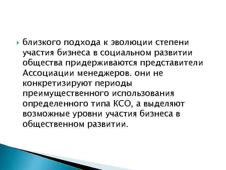  близкого подхода к эволюции степени участия бизнеса в социальном развитии общества придерживаются представители