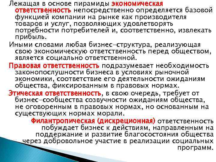 Лежащая в основе пирамиды экономическая ответственность непосредственно определяется базовой функцией компании на рынке как