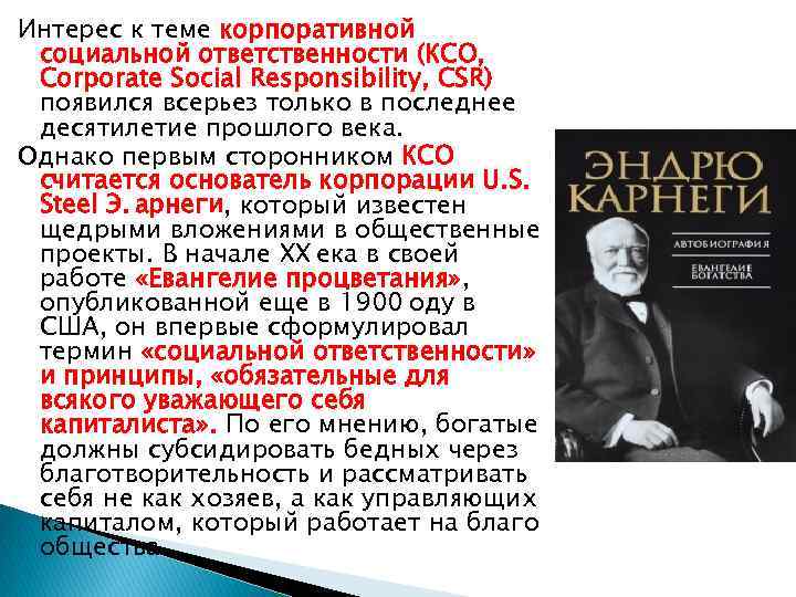 Интерес к теме корпоративной социальной ответственности (КСО, Corporate Social Responsibility, CSR) появился всерьез только