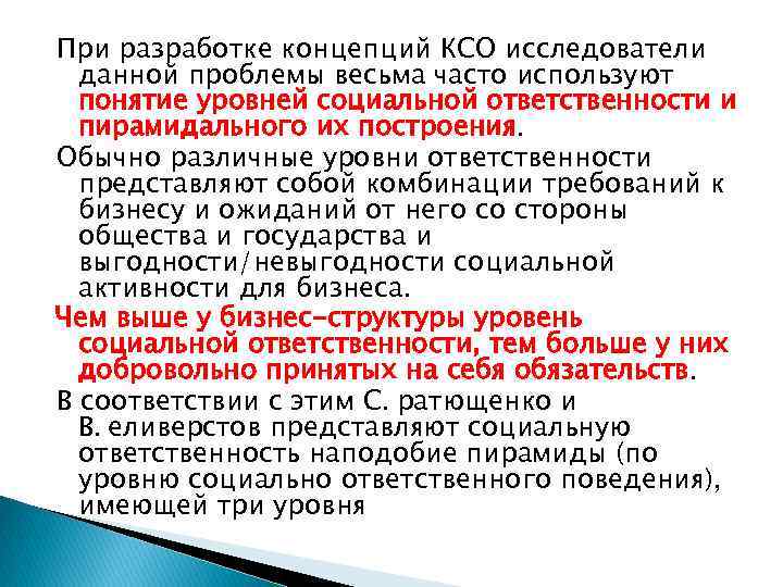 При разработке концепций КСО исследователи данной проблемы весьма часто используют понятие уровней социальной ответственности
