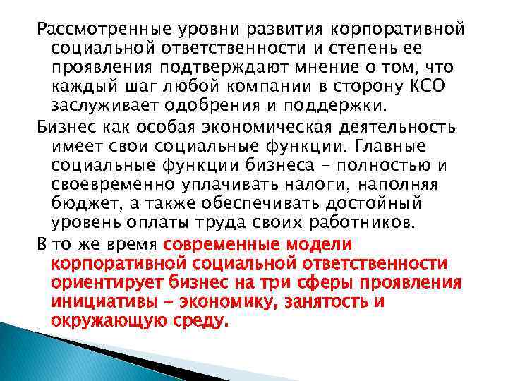 Рассмотренные уровни развития корпоративной социальной ответственности и степень ее проявления подтверждают мнение о том,