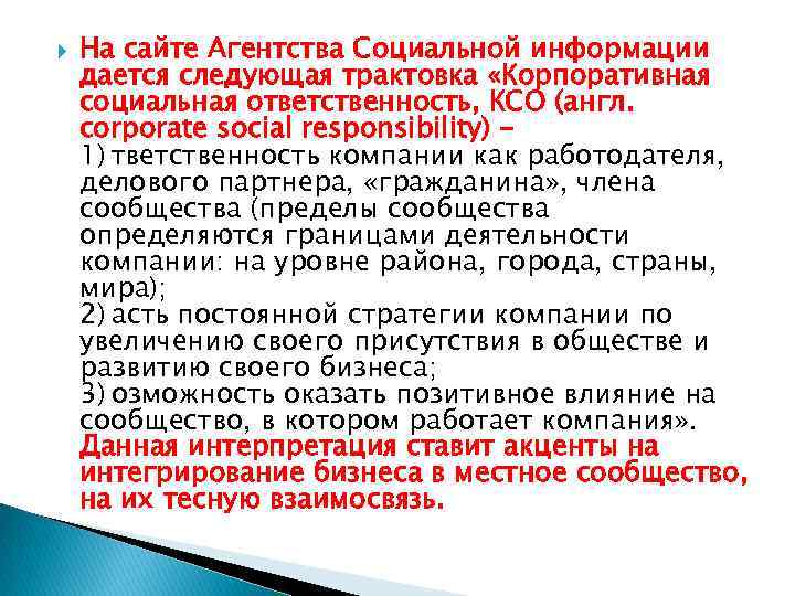 На сайте Агентства Социальной информации дается следующая трактовка «Корпоративная социальная ответственность, КСО (англ.