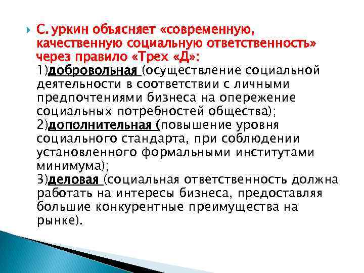 Социально ответственную позицию. Социальная ответственность. Основные подходы к корпоративной социальной ответственности. Теории корпоративной ответственности. Корпоративная социальная ответственность эссе.