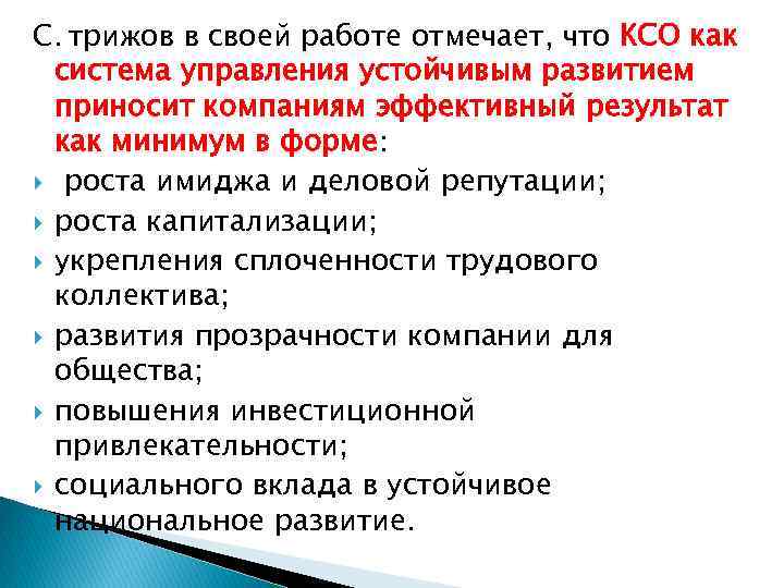 С.  трижов в своей работе отмечает, что КСО как система управления устойчивым развитием приносит