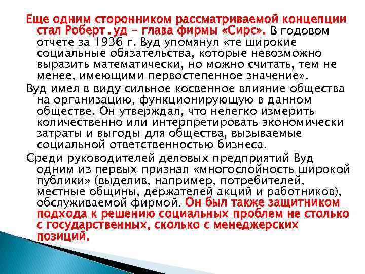 Еще одним сторонником рассматриваемой концепции стал Роберт .  уд - глава фирмы «Сирс» . В