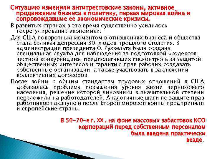 Ситуацию изменили антитрестовские законы, активное продвижение бизнеса в политику, первая мировая война и сопровождавшие