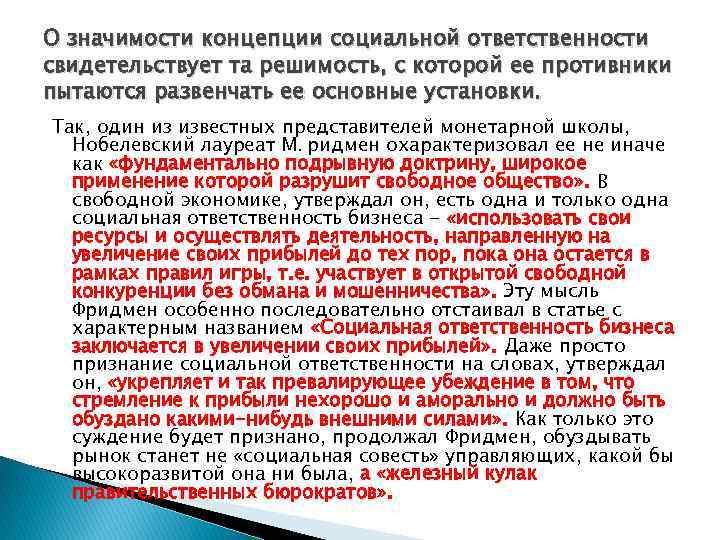 О значимости концепции социальной ответственности свидетельствует та решимость, с которой ее противники пытаются развенчать