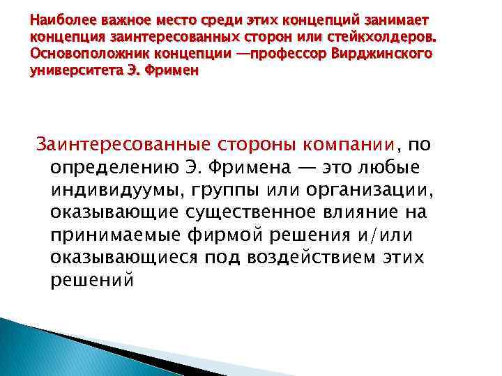 Наиболее важное место среди этих концепций занимает концепция заинтересованных сторон или стейкхолдеров. Основоположник концепции