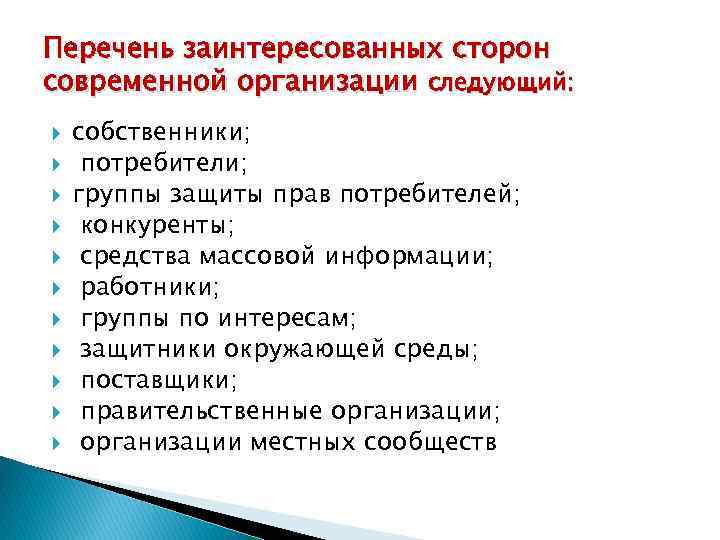 Перечень заинтересованных сторон современной организации следующий: собственники; потребители; группы защиты прав потребителей; конкуренты; средства