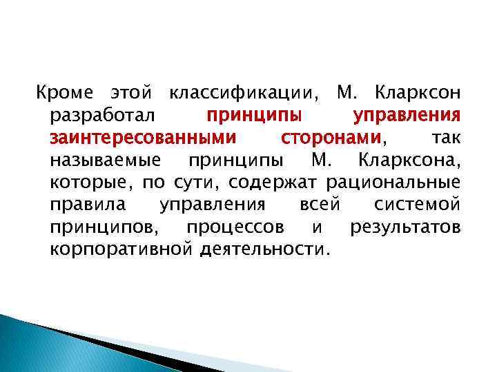 Кроме этой классификации, М. Кларксон разработал принципы управления заинтересованными сторонами, так называемые принципы М.