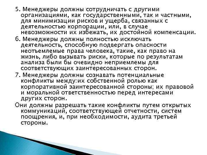 5. Менеджеры должны сотрудничать с другими организациями, как государственными, так и частными, для минимизации