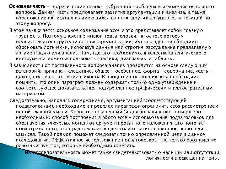 Основная часть – теоретические основы выбранной проблемы и изложение основного вопроса. Данная часть предполагает