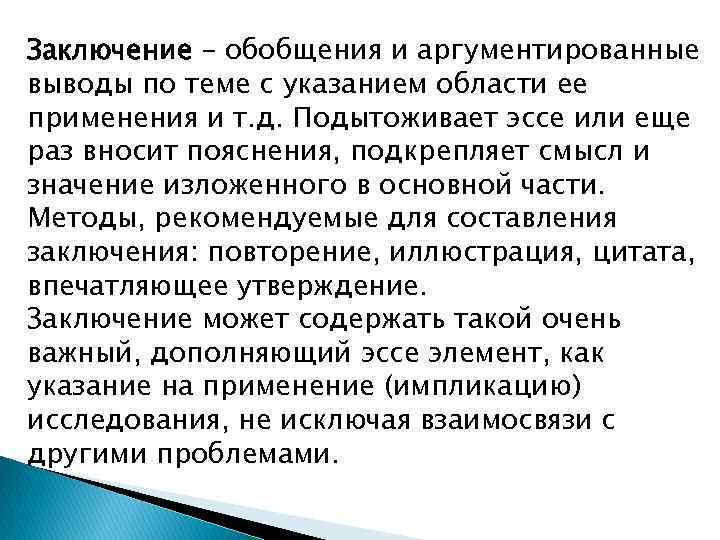 Заключение – обобщения и аргументированные выводы по теме с указанием области ее применения и