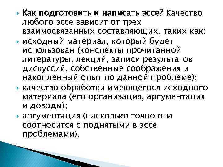  Как подготовить и написать эссе? Качество любого эссе зависит от трех взаимосвязанных составляющих,