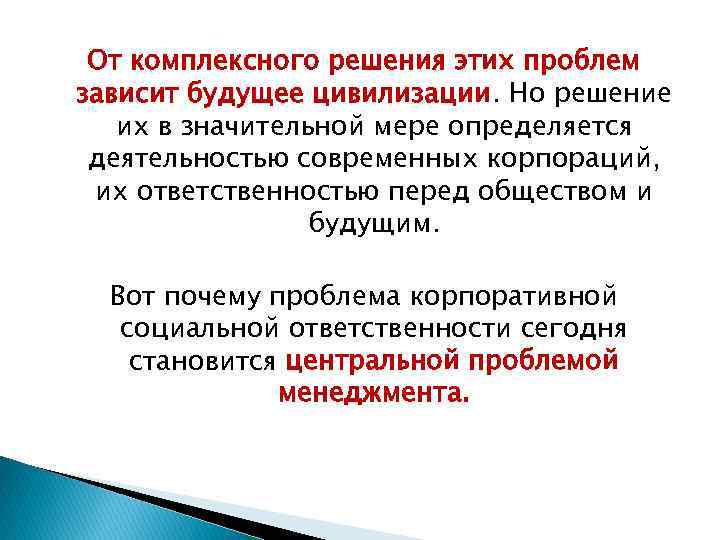 От комплексного решения этих проблем зависит будущее цивилизации. Но решение их в значительной мере