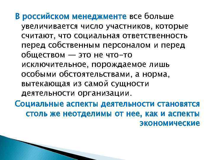 В российском менеджменте все больше увеличивается число участников, которые считают, что социальная ответственность перед