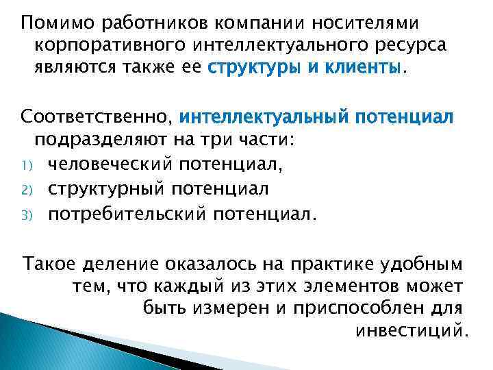 Помимо работников компании носителями корпоративного интеллектуального ресурса являются также ее структуры и клиенты. Соответственно,