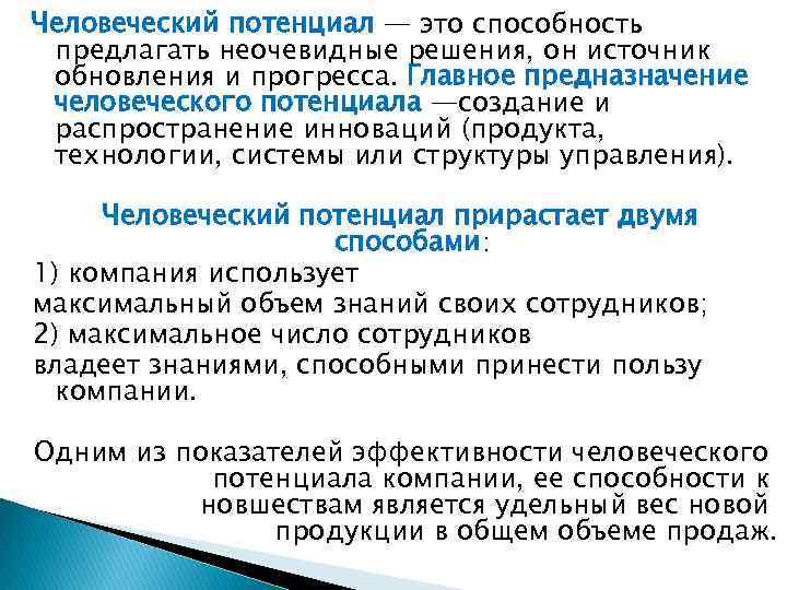 Человеческий потенциал — это способность предлагать неочевидные решения, он источник обновления и прогресса. Главное