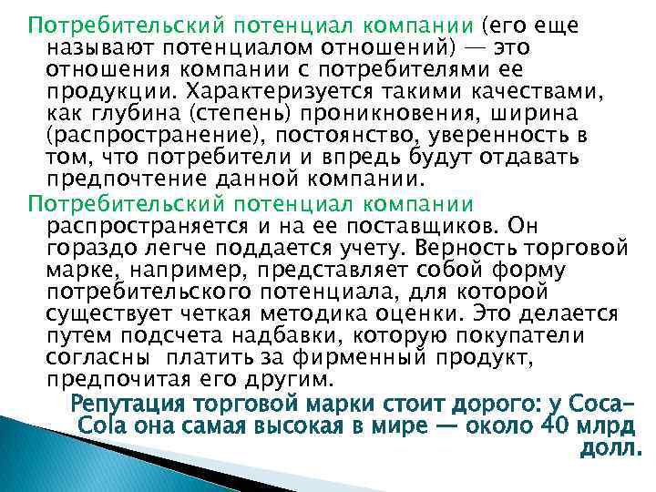 Потребительский потенциал компании (его еще называют потенциалом отношений) — это отношения компании с потребителями