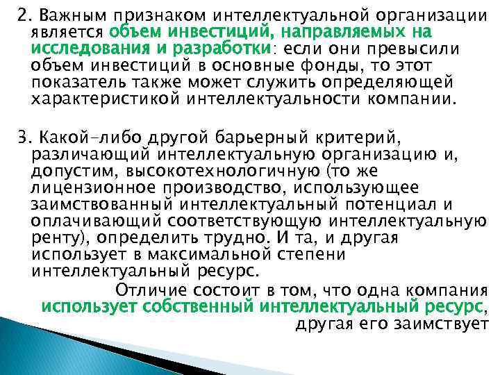 2. Важным признаком интеллектуальной организации является объем инвестиций, направляемых на исследования и разработки: если