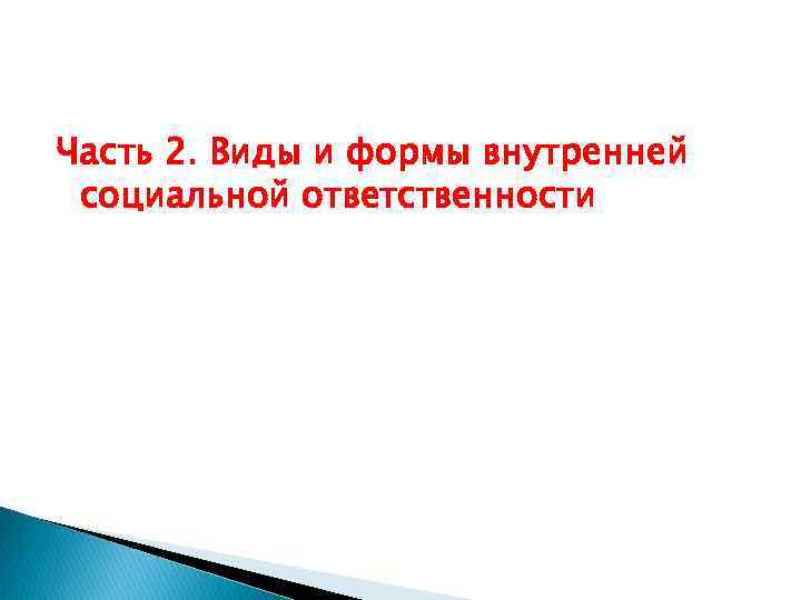 Часть 2. Виды и формы внутренней социальной ответственности 