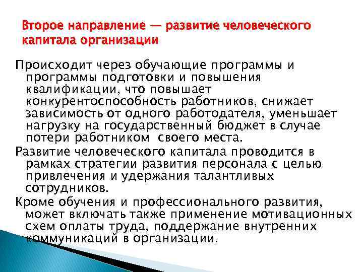 Второе направление — развитие человеческого капитала организации Происходит через обучающие программы и программы подготовки