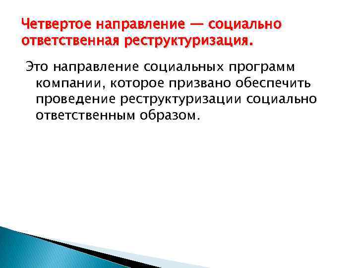 Четвертое направление — социально ответственная реструктуризация. Это направление социальных программ компании, которое призвано обеспечить