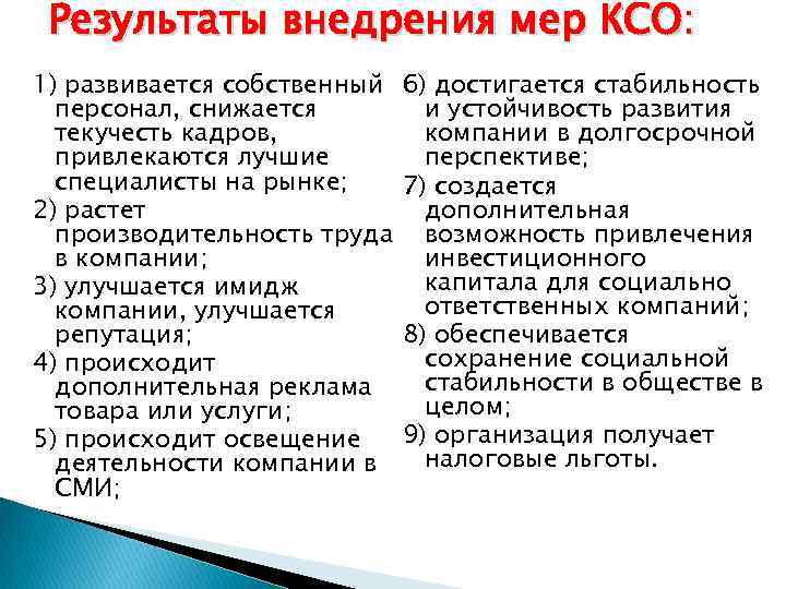 Результаты внедрения мер КСО: 1) развивается собственный персонал, снижается текучесть кадров, привлекаются лучшие специалисты