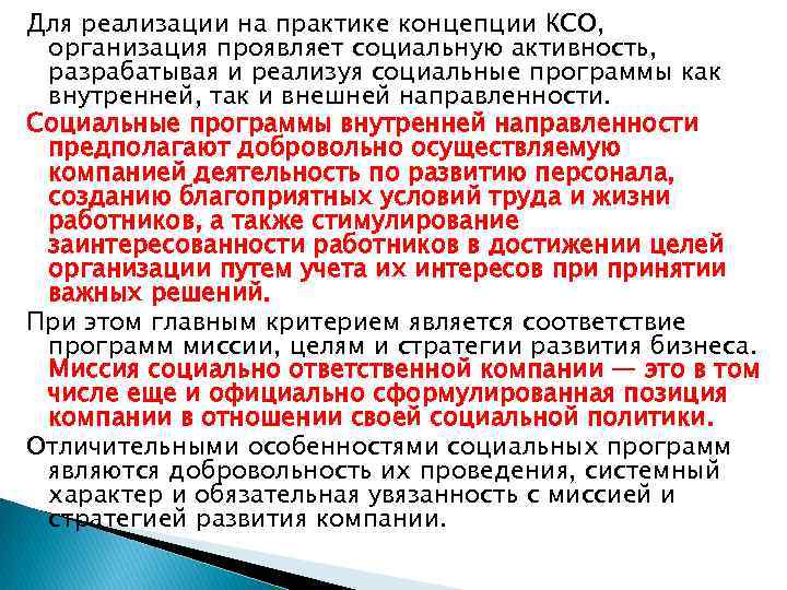 Для реализации на практике концепции КСО, организация проявляет социальную активность, разрабатывая и реализуя социальные