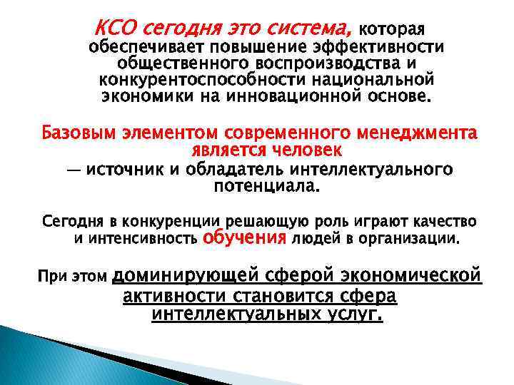 КСО сегодня это система, которая обеспечивает повышение эффективности общественного воспроизводства и конкурентоспособности национальной экономики