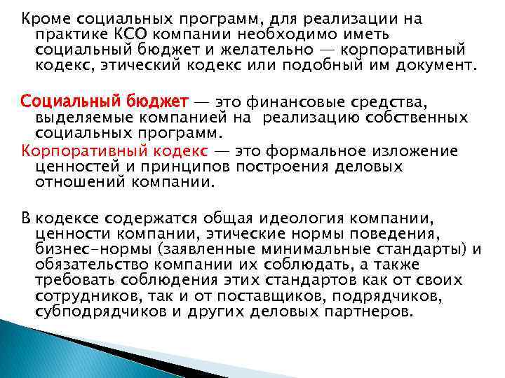Кроме социальных программ, для реализации на практике КСО компании необходимо иметь социальный бюджет и