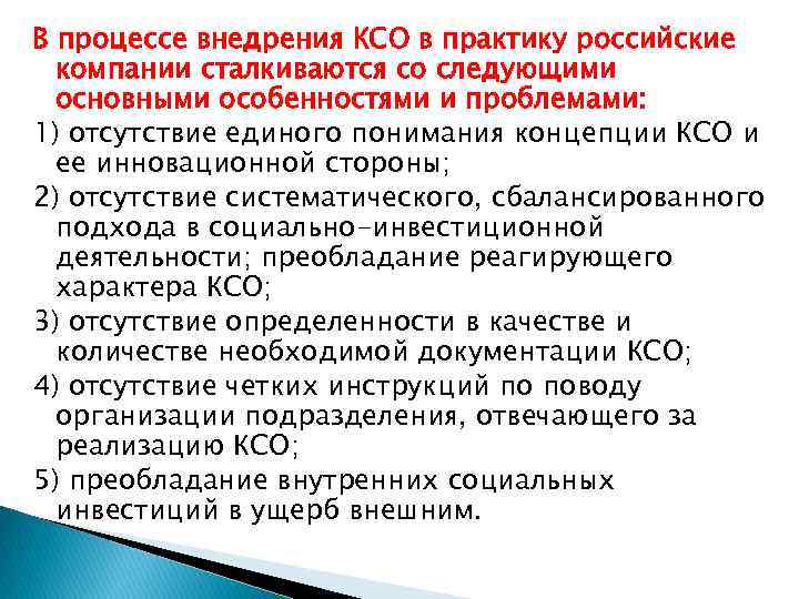 В процессе внедрения КСО в практику российские компании сталкиваются со следующими основными особенностями и