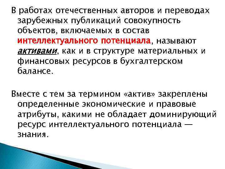 В работах отечественных авторов и переводах зарубежных публикаций совокупность объектов, включаемых в состав интеллектуального