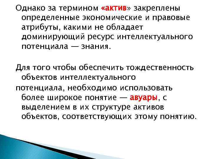 Однако за термином «актив» закреплены определенные экономические и правовые атрибуты, какими не обладает доминирующий