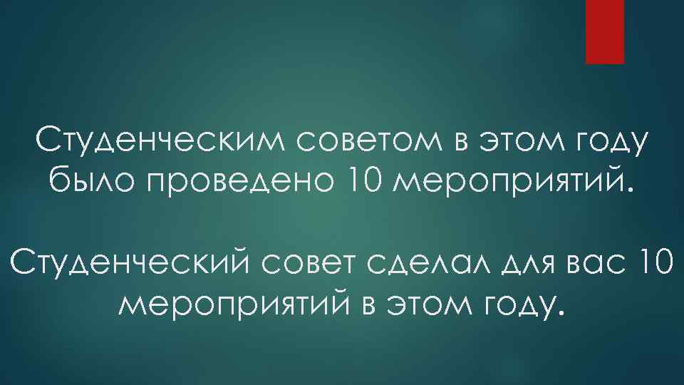 Студенческим советом в этом году было проведено 10 мероприятий. Cтуденческий совет сделал для вас