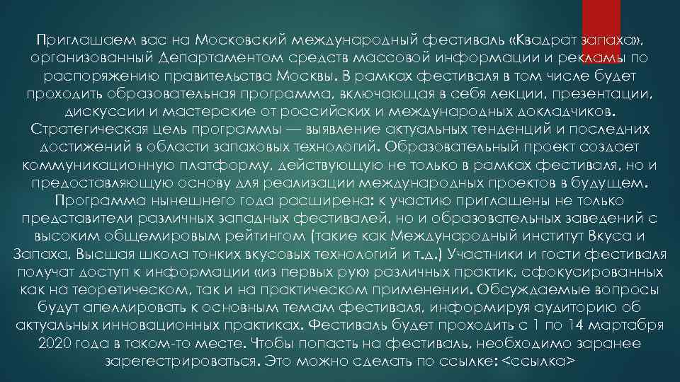 Приглашаем вас на Московский международный фестиваль «Квадрат запаха» , организованный Департаментом средств массовой информации