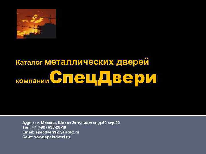 Каталог металлических компании дверей Спец. Двери Адрес: г. Москва, Шоссе Энтузиастов д. 56 стр.