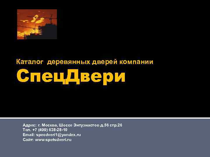 Каталог деревянных дверей компании Спец. Двери Адрес: г. Москва, Шоссе Энтузиастов д. 56 стр.