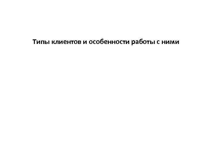 Типы клиентов и особенности работы с ними 