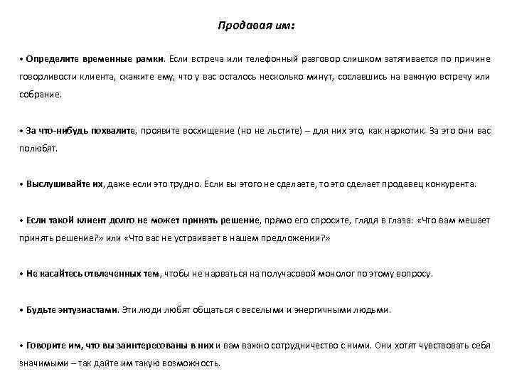 Продавая им: • Определите временные рамки. Если встреча или телефонный разговор слишком затягивается по